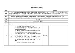 机械设备检查记录表