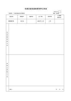 机械设备检查维修保养记录表AQ2.6.13