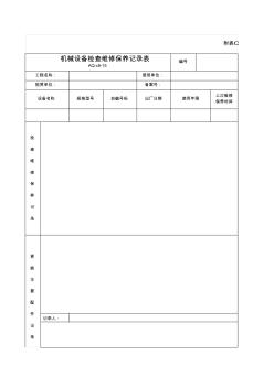 机械设备检查维修保养记录表aq-C9-15