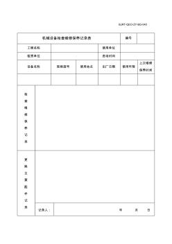 機(jī)械設(shè)備檢查維護(hù)保養(yǎng)記錄表