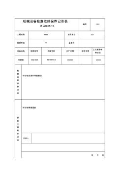 机械设备检查维修保养记录表(1)