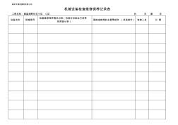 机械设备检查维修保养记录表