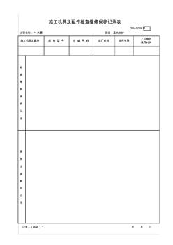 机械设备检查维修保养记录表49