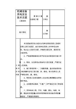 机械设备用电安全技术交底