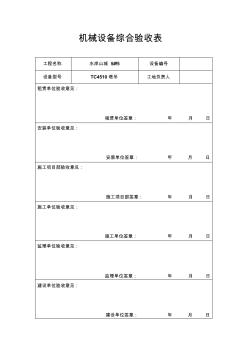 机械设备综合验收表