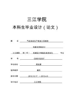 机械设计制造及其自动化专业毕业论文(设计)——气动自动生产线加工系统的电路及控制设计