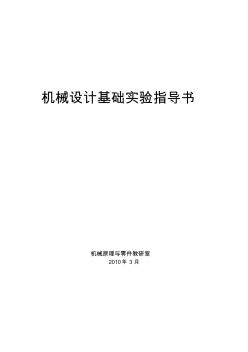 機(jī)械設(shè)計基礎(chǔ)實驗指導(dǎo)書修改加目錄(1)