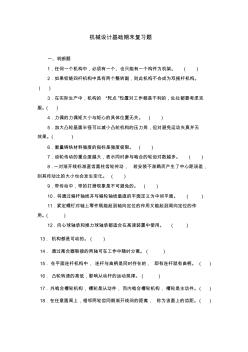 機械設(shè)計基礎(chǔ)期末復習題(1)