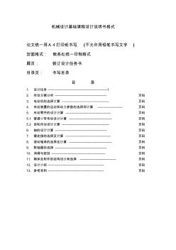 機械設(shè)計基礎(chǔ)課程設(shè)計說明書格式