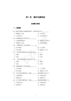 机械设计复习参考题(第6章键联接)