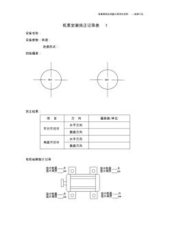 機泵安裝找正記錄表