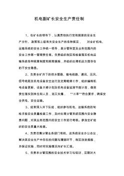 機電副礦長安全生產責任制