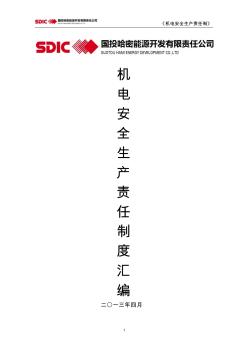 機電安全生產(chǎn)責(zé)任制