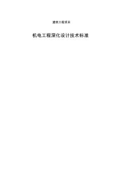 機電安裝深化設計標準