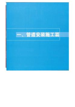 机电安装样板集锦(管道安装)