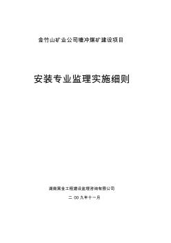 机电安装监理实施细则资料