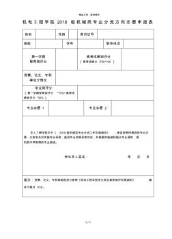 机电工程学院2018级机械类专业分流方向志愿申报表