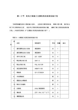 机电工程施工主要机具及检测设备计划