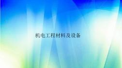 机电工程材料及设备(一)