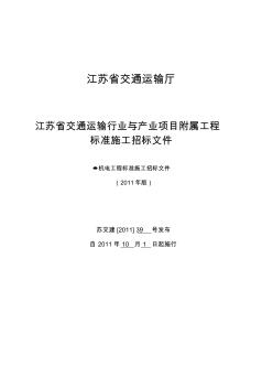 机电工程标准施工招标文件