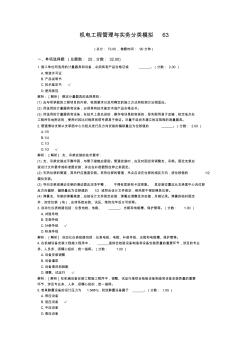 機(jī)電工程管理與實務(wù)分類模擬63