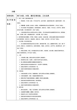 机电水暖工程做法,材料标准