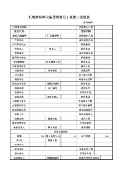 机电类特种设备使用登记(变更)注册表