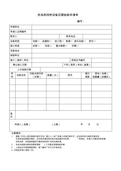 机电类特种设备定期检验申请单模板