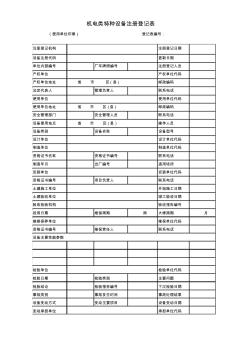 机电类特种设备注册登记表