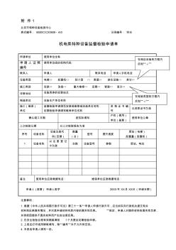 机电类特种设备监督检验申请单(样表)