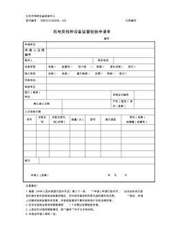 机电类特种设备监督检验申请单(北京用)