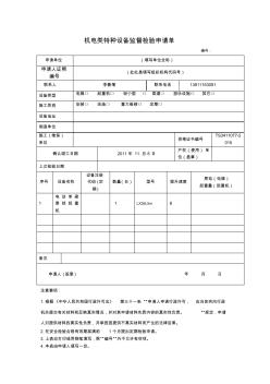 机电类特种设备监督检验申请单