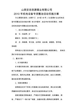 機(jī)電設(shè)備專項(xiàng)整治活動(dòng)實(shí)施方案2010.04