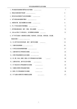 机电设备检修维护通用安全技术措施