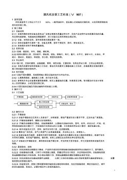 機電通風(fēng)機安裝工藝標(biāo)準(zhǔn)