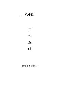 機(jī)電隊(duì)2012年年度工作總結(jié)