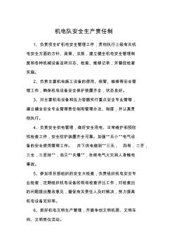 機電隊各崗位安全生產(chǎn)責(zé)任制