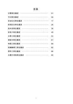 機(jī)電隊(duì)各工種崗位描述