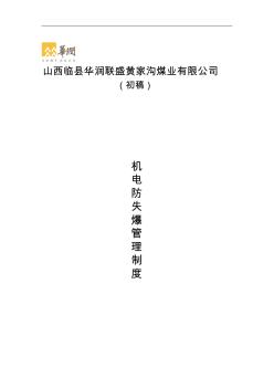 機(jī)電防爆管理制度.
