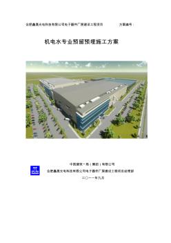 机电预埋施工方案最终版0905