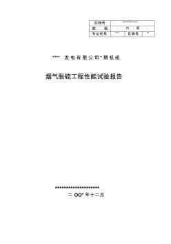 機(jī)組脫硫性能試驗(yàn)報(bào)告(絕密)概要