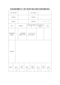 机组轴线调整单元工程主要部件调试及操作试验质量检查表 (2)