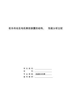 机车传动及电机悬挂装置的结构、性能分析比较.