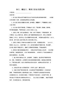 杂工、搬运工、清洗工安全交底记录