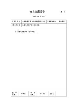 杂散电流防护施工技术交底