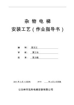 雜物電梯安裝工藝(作業(yè)指導(dǎo)書(shū))