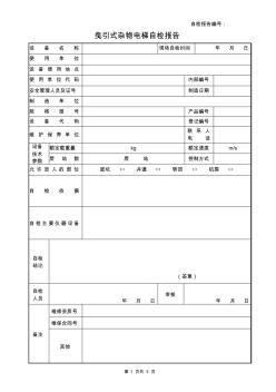 杂物电梯自检报告参考格式