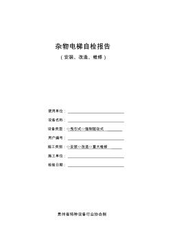 杂物电梯自检报告安装、改造、维修