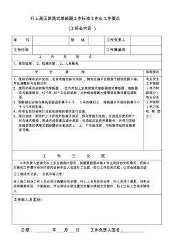 杆上高压跌落式熔断器作业班前会卡