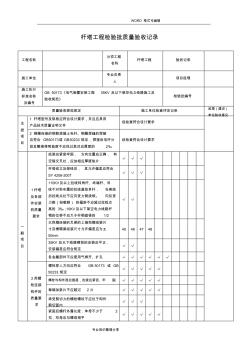 杆塔工程检验批质量验收记录文本